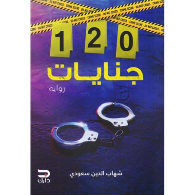 جنايات 120